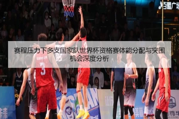 sai-cheng-ya-li-xia-duo-zhi-guo-jia-dui-shi-jie-bei-zi-ge-sai-ti-neng-fen-pei-yu-tu-wei-ji-hui-shen-du-fen-xi-2-893.jpg