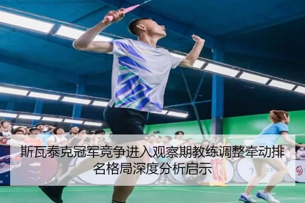 si-wa-tai-ke-guan-jun-jing-zheng-jin-ru-guan-cha-qi-jiao-lian-tiao-zheng-qian-dong-pai-ming-ge-ju-shen-du-fen-xi-qi-shi-2-353.jpg