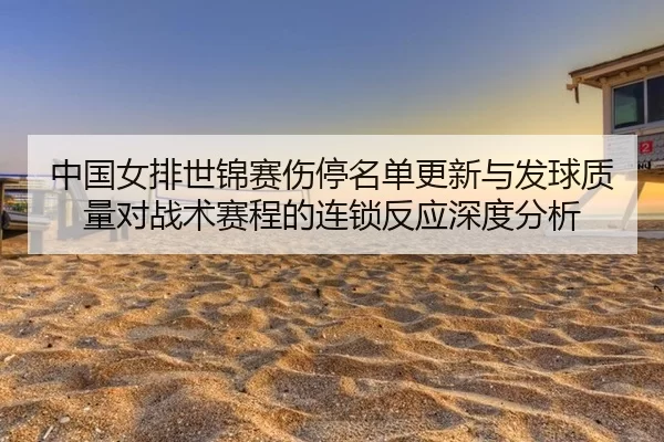 zhong-guo-nv-pai-shi-jin-sai-shang-ting-ming-dan-geng-xin-yu-fa-qiu-zhi-liang-dui-zhan-shu-sai-cheng-de-lian-suo-fan-2-488.jpg