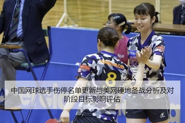 zhong-guo-wang-qiu-xuan-shou-shang-ting-ming-dan-geng-xin-yu-mei-wang-ying-di-bei-zhan-fen-xi-ji-dui-jie-duan-mu-biao-2-475.jpg